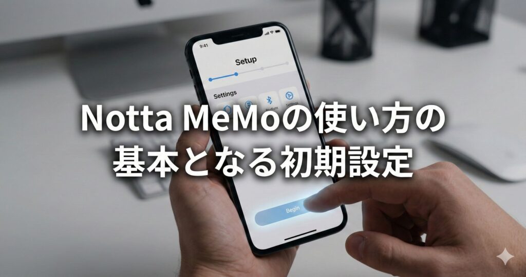 Notta MeMoの使い方の基本となる初期設定