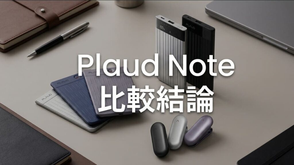 【結論】Plaud Note Pro・Note・NotePin比較：あなたに合うモデルはこれ