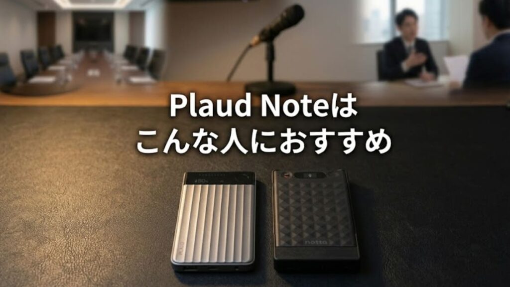 こんな使い方をしたい人にはPlaud Note Proがおすすめ