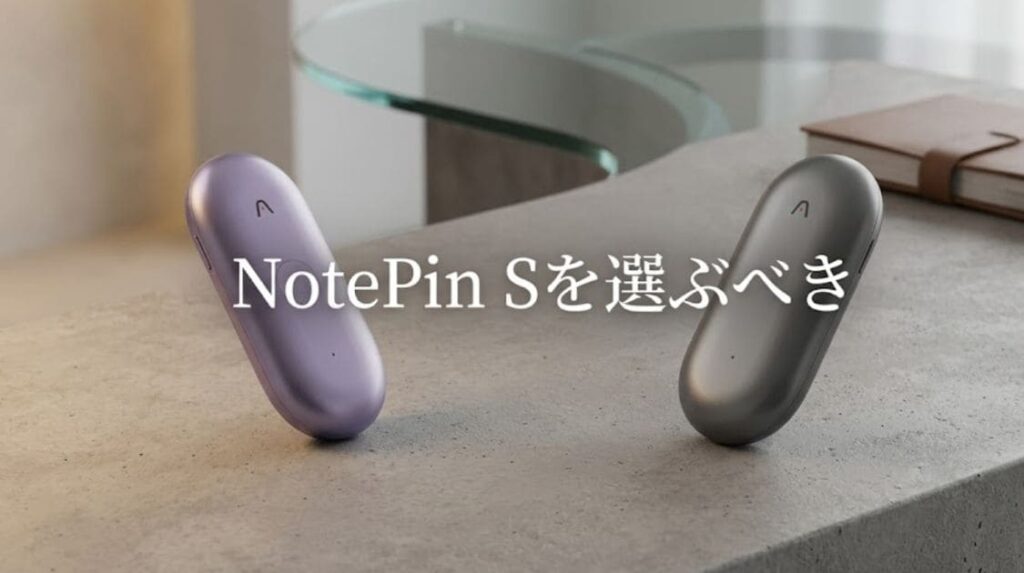 【結論】Plaud NotePin SとNotePinの違いは5つ～迷ったらNotePin Sを選べば後悔しない