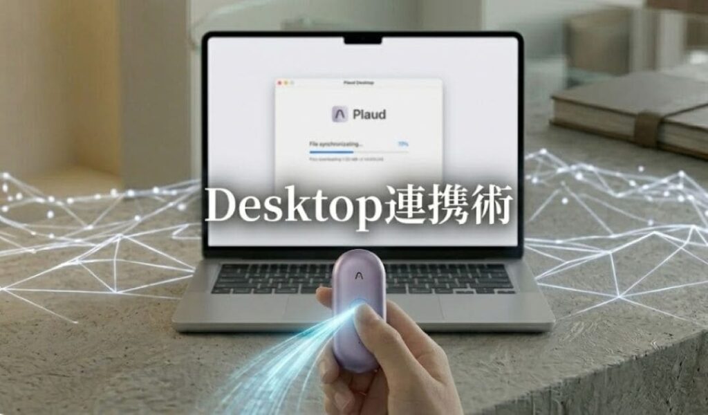 Plaud NotePin SとNotePinをもっと活用する方法～Plaud Desktopとの連携術