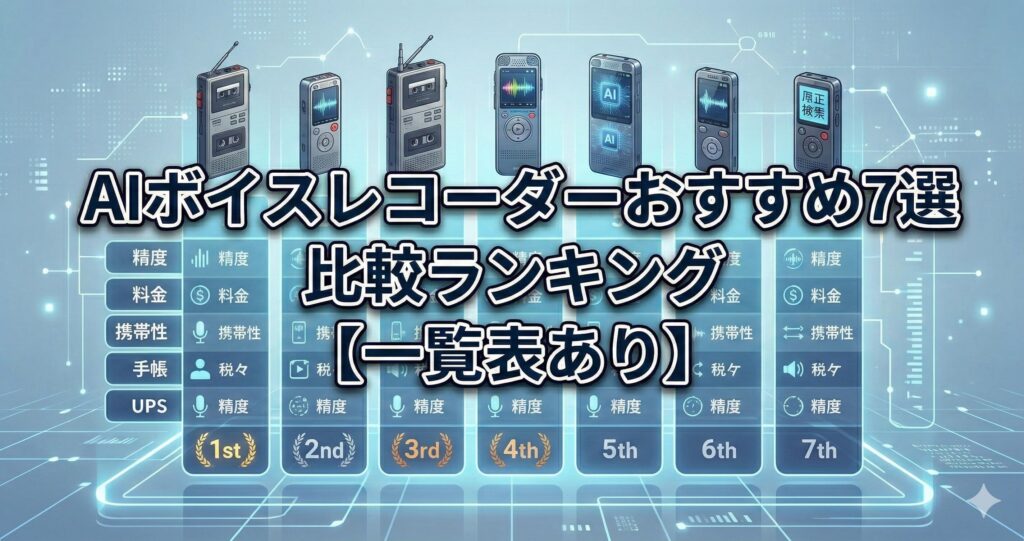 AIボイスレコーダーおすすめ7選比較ランキング【一覧表あり】