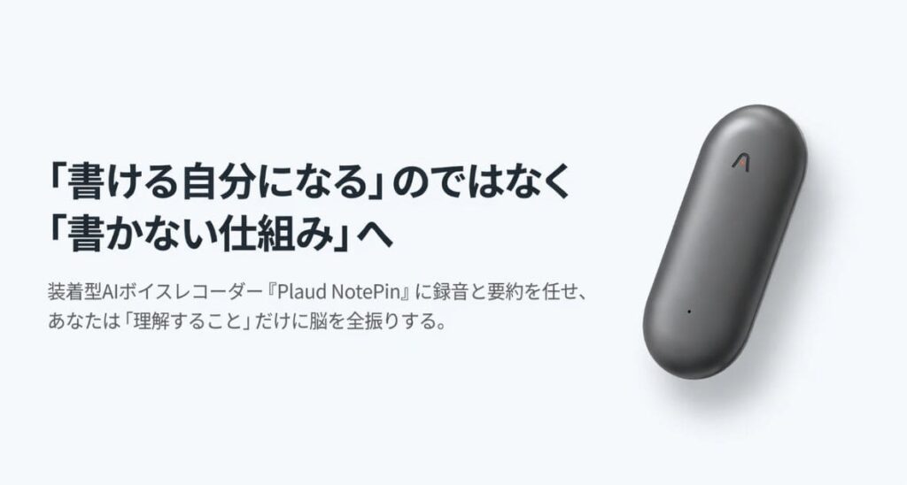 装着型のPlaud NotePinに録音〜要約を任せれば会議中の脳を消耗しない