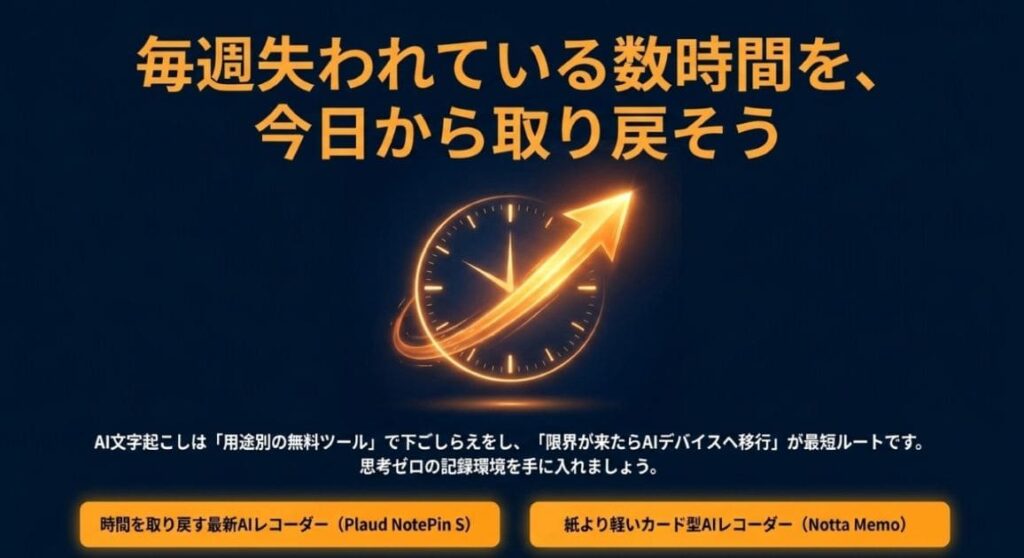 まとめ：AI文字起こし無料おすすめ高精度は用途で賢く選び、限界を感じたらAIデバイスに投資しよう