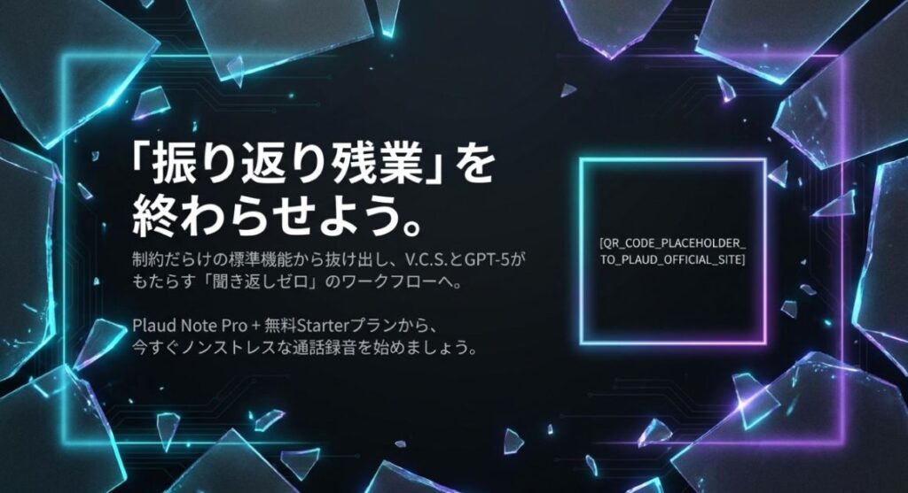 まとめ：iPhone通話録音の方法5選の正解はPlaud Note Pro｜AI自動化で「聞き返しゼロ」を今すぐ始めよう
