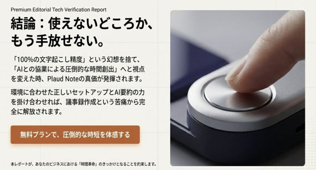 まとめ｜Plaud Noteの文字起こし精度は「使えないどころか、もう手放せない」レベル