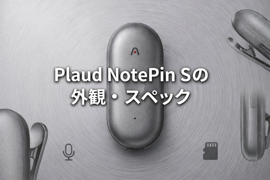 Plaud NotePin Sのスペックと外観をサクッと確認