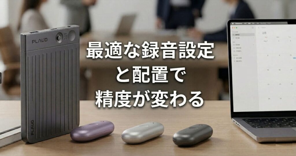 会議前の準備:最適な録音設定と配置で精度が変わる