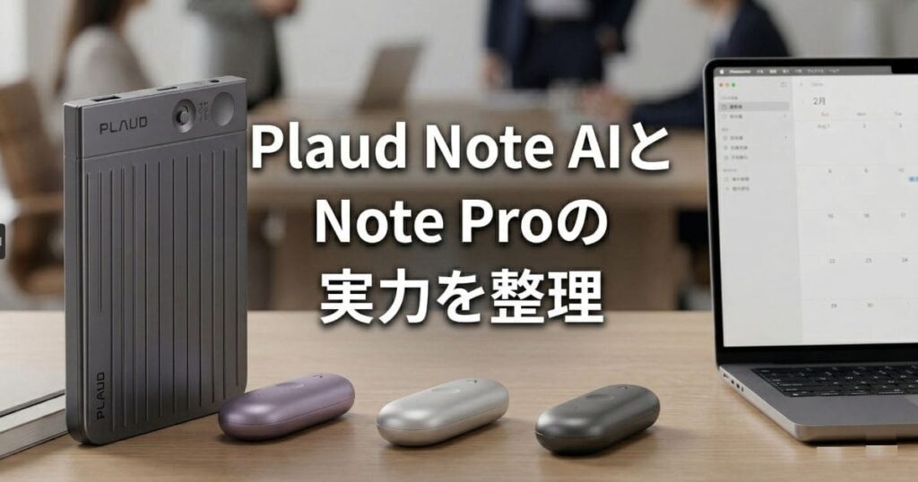 plaude note aiとは?Plaud Note Proの議事録特化の実力を整理