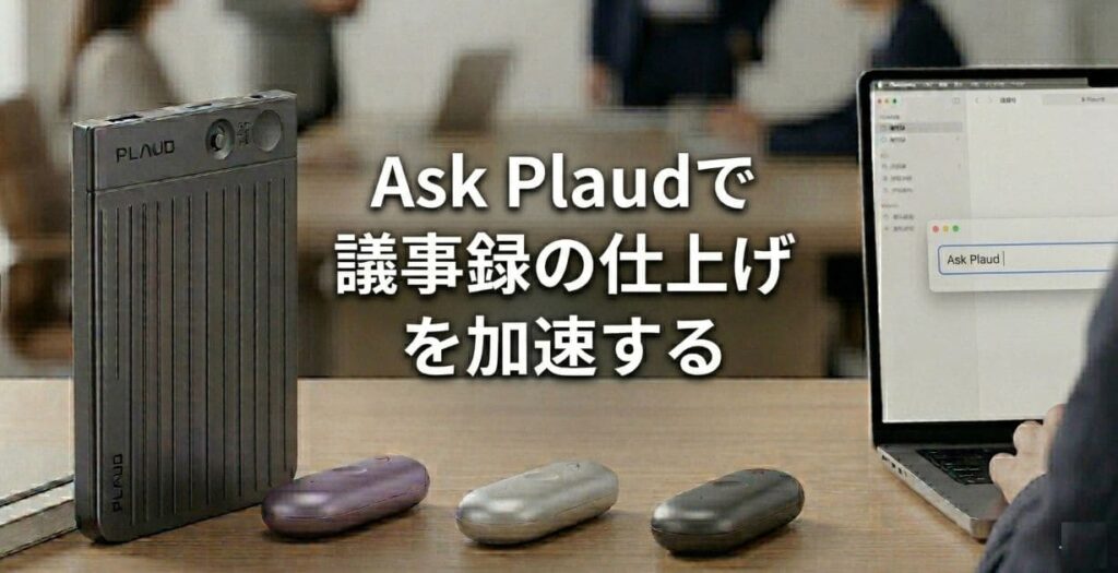 Ask Plaudで議事録の仕上げを加速する