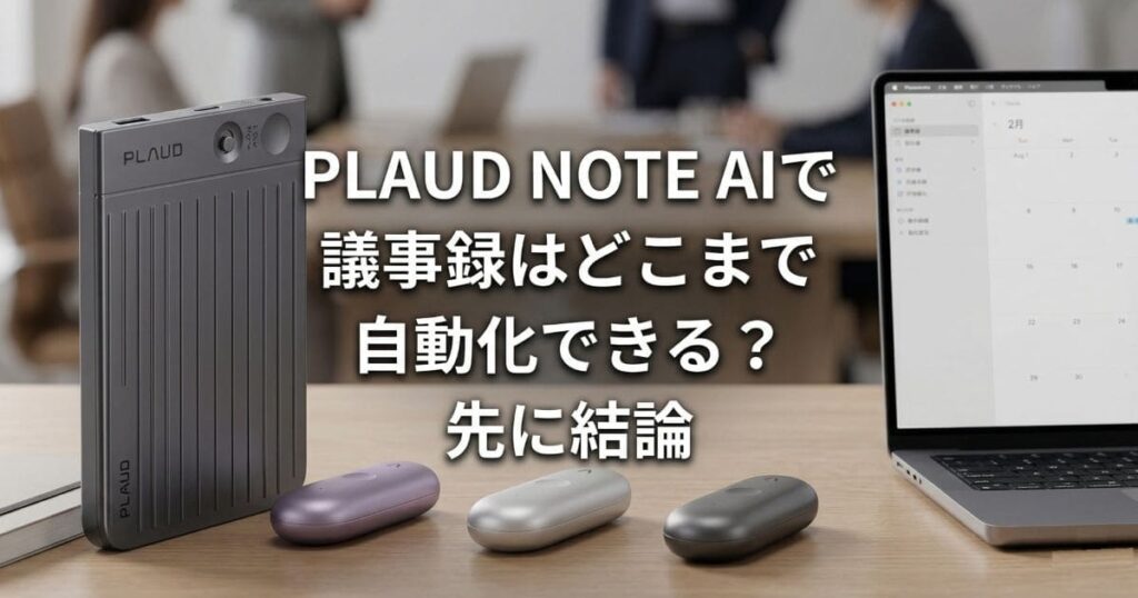 plaude note aiで議事録はどこまで自動化できる?先に結論