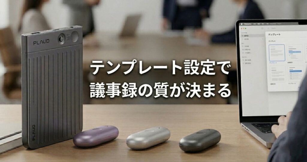 テンプレート設定:議事録の質は会議前に決まる