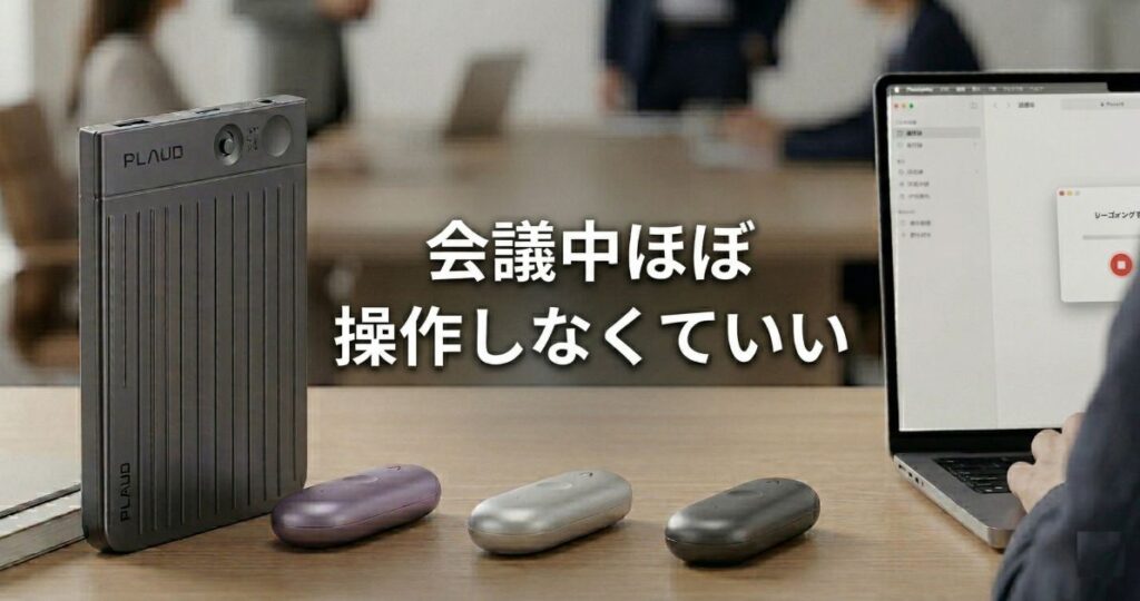 録音中:Plaud Note Proは会議中ほぼ操作しなくていい