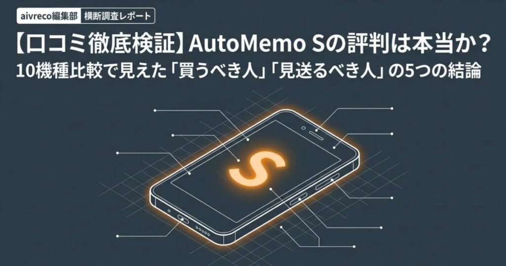 この記事では、AutoMemo Sの評判・口コミの真相について解説します。