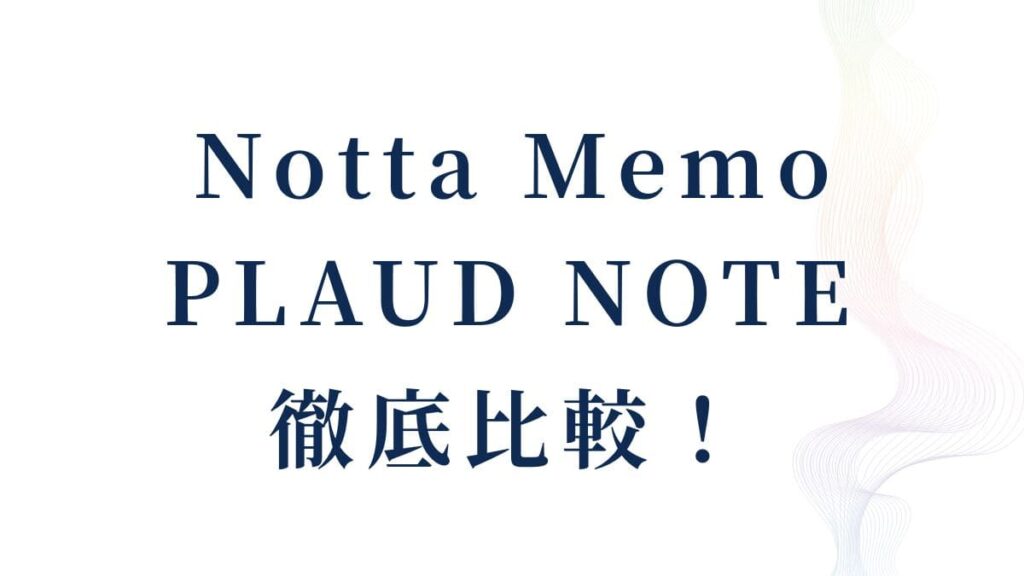 notta-memo-plaud-note-hikaku_hikaku_top