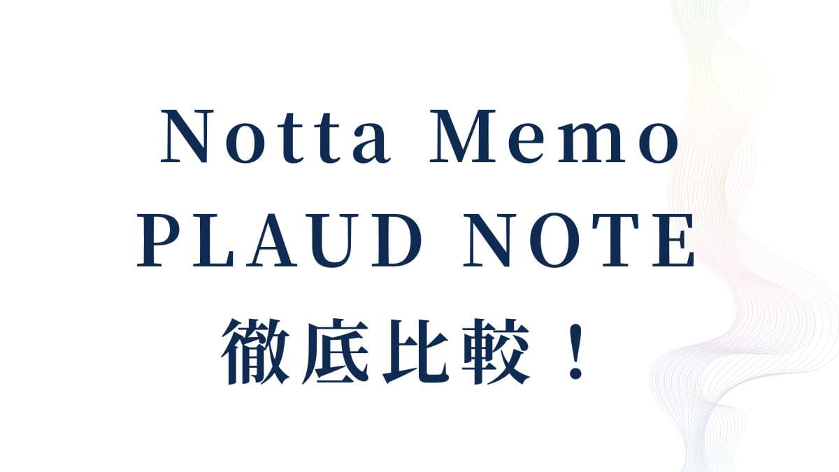 notta-memo-plaud-note-hikaku_hikaku_top