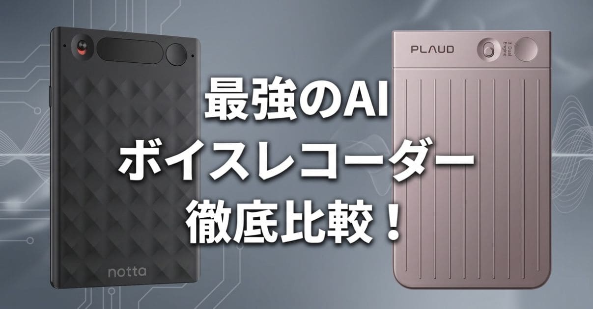 notta-memo-plaud-note-hikaku_top