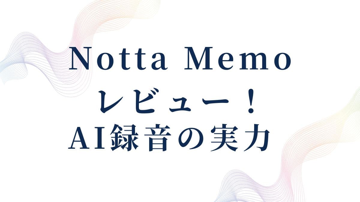 notta-memo-review_top