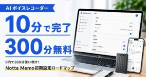 notta-memo-howto_top