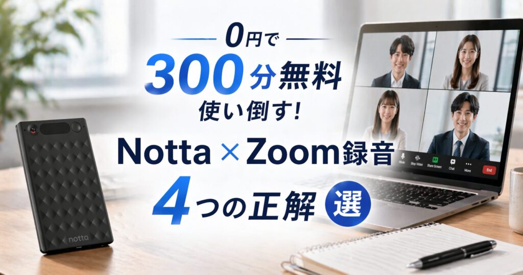 notta-memo-zoom-recording__top