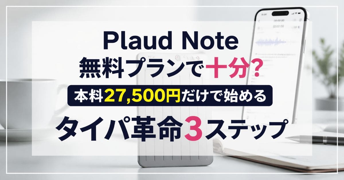plaud-note-free-plan_top
