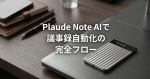 plaude-note-ai-minutes-workflow_top