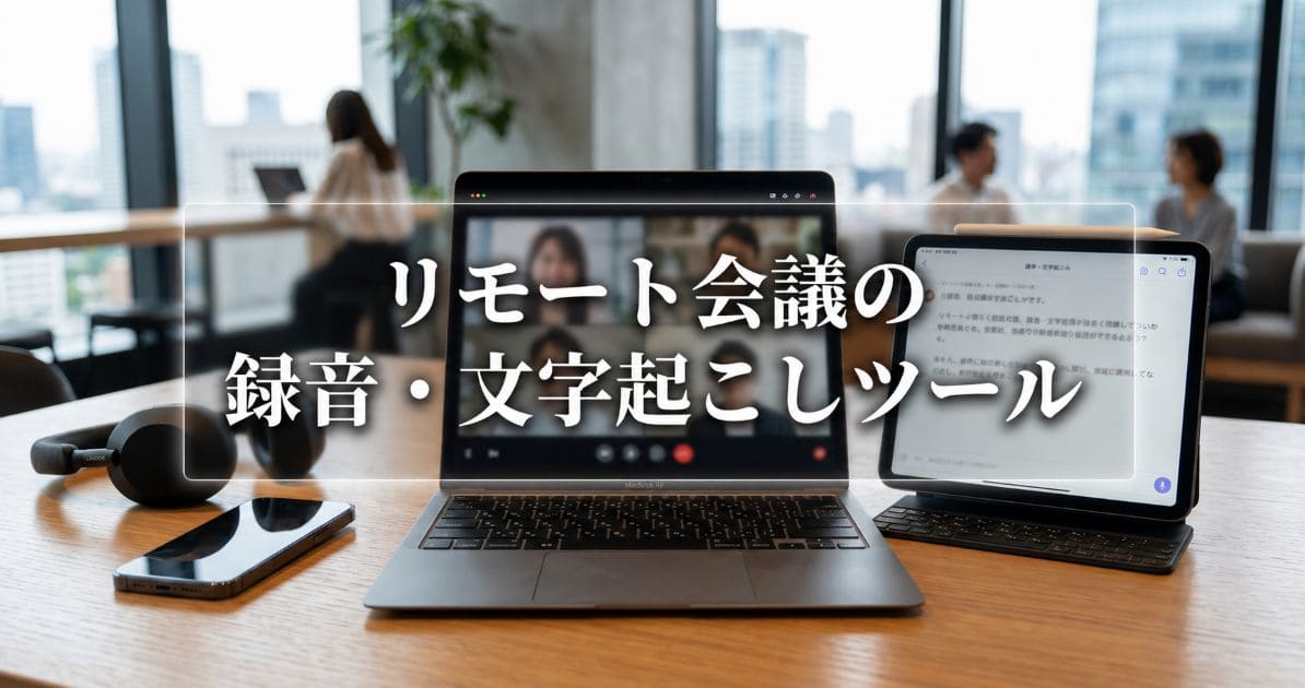 remote-meeting-recording-transcription_top
