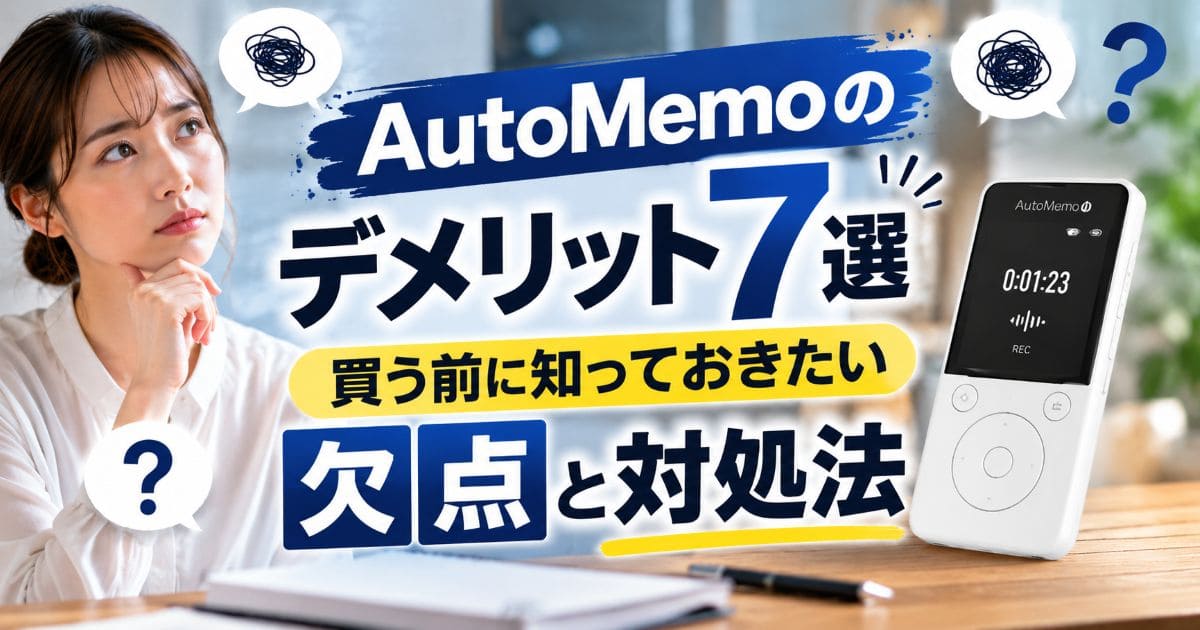 automemo-demerit_top