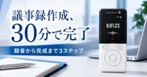 automemo-gijiroku-katsuyou._topjpg