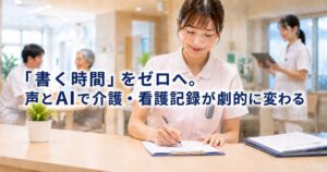 automemo-nursing-care-records_top