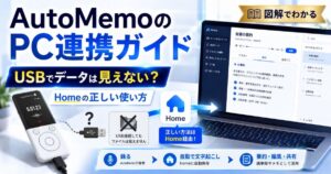 automemo-pc-integration_tukaikata_top