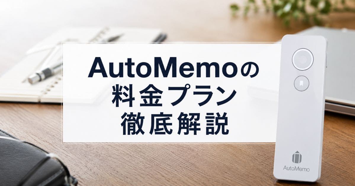 automemo-price-plan-monthly_top