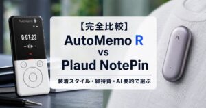 automemo-r-vs-plaud-notepin_top