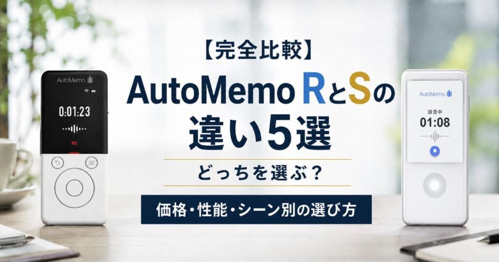 automemo-r-vs-s_top