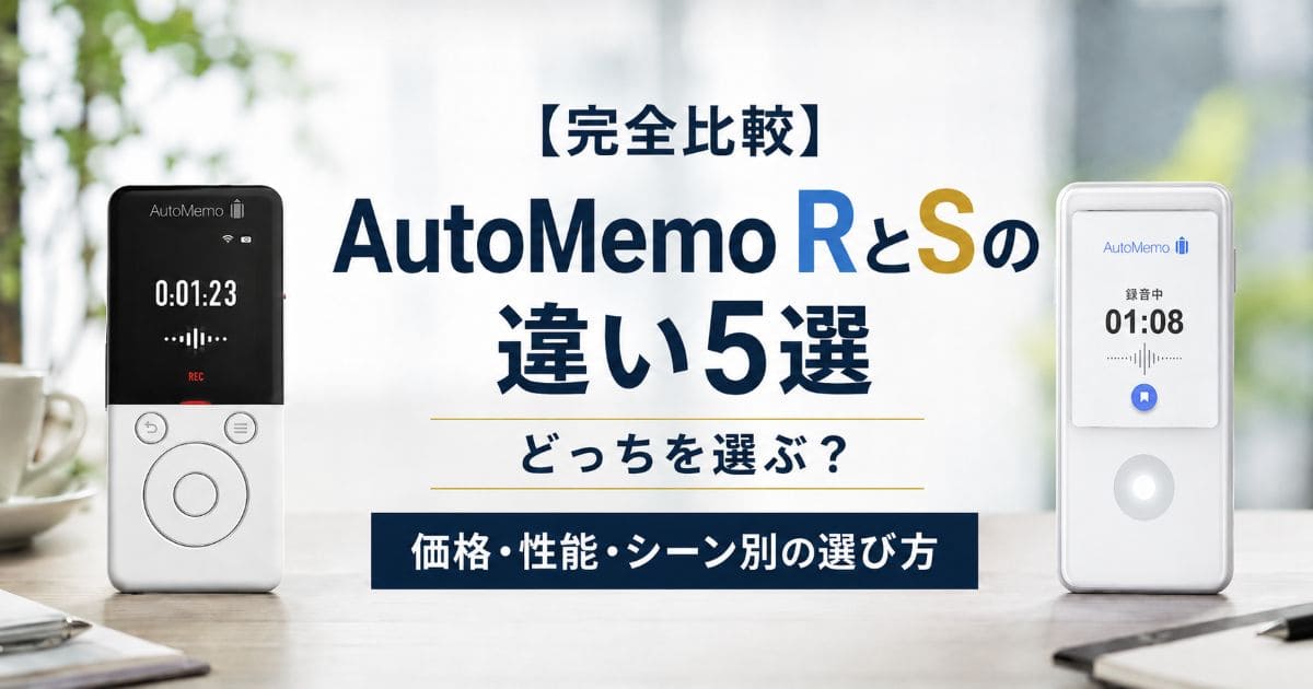 automemo-r-vs-s_top