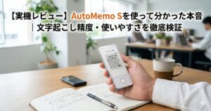 automemo-s-review_top