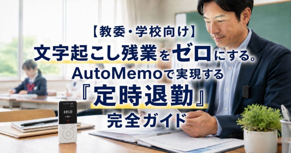 automemo-school-education_top