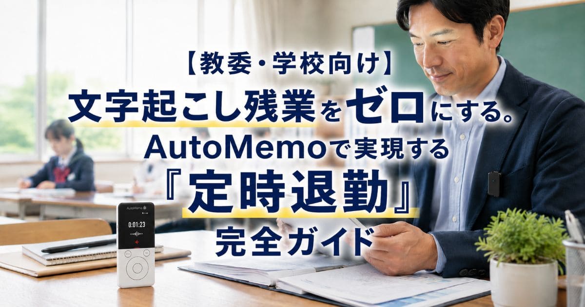 automemo-school-education_top