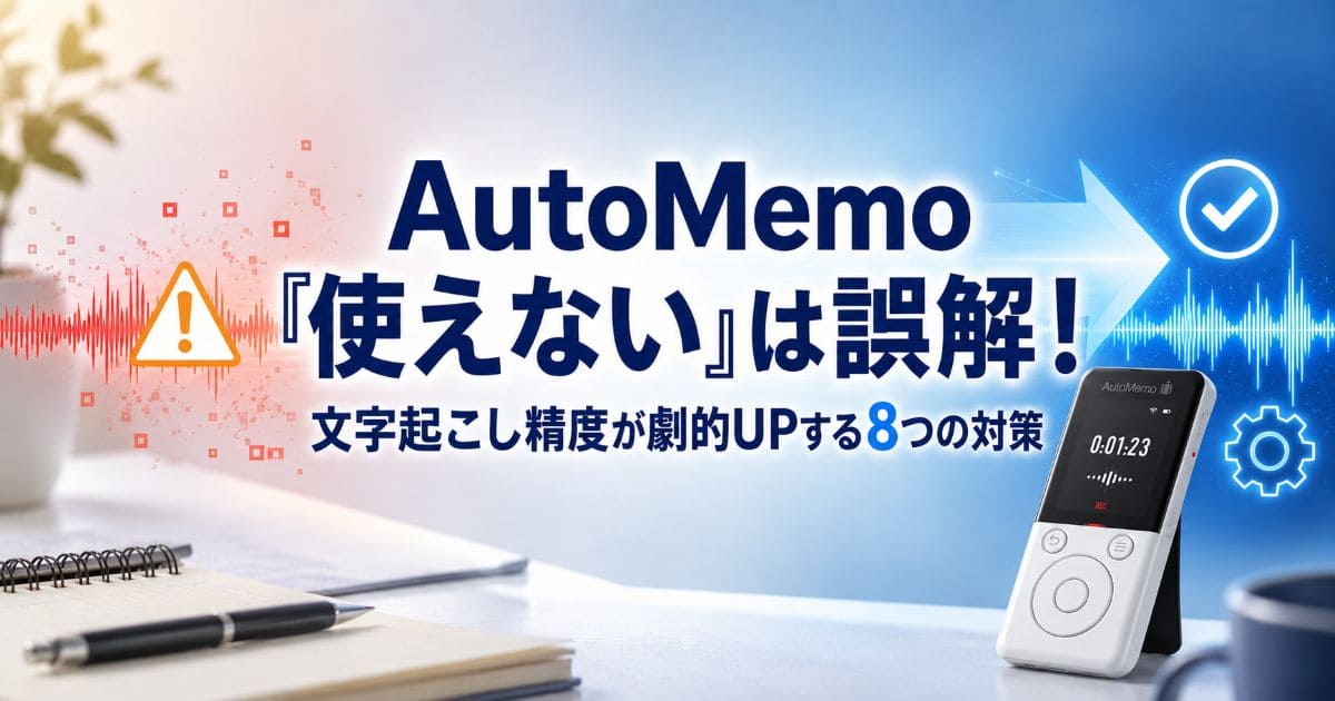 automemo-transcription-issue_top