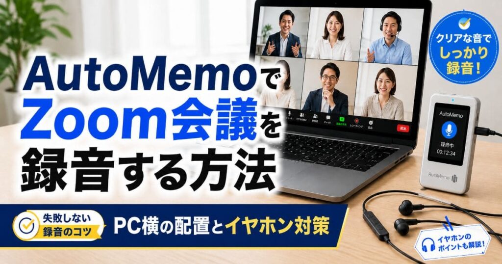 automemo-zoom-recording_top