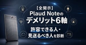 【全開示】Plaud Noteのデメリット6軸｜許容できる人・見送るべき人を診断