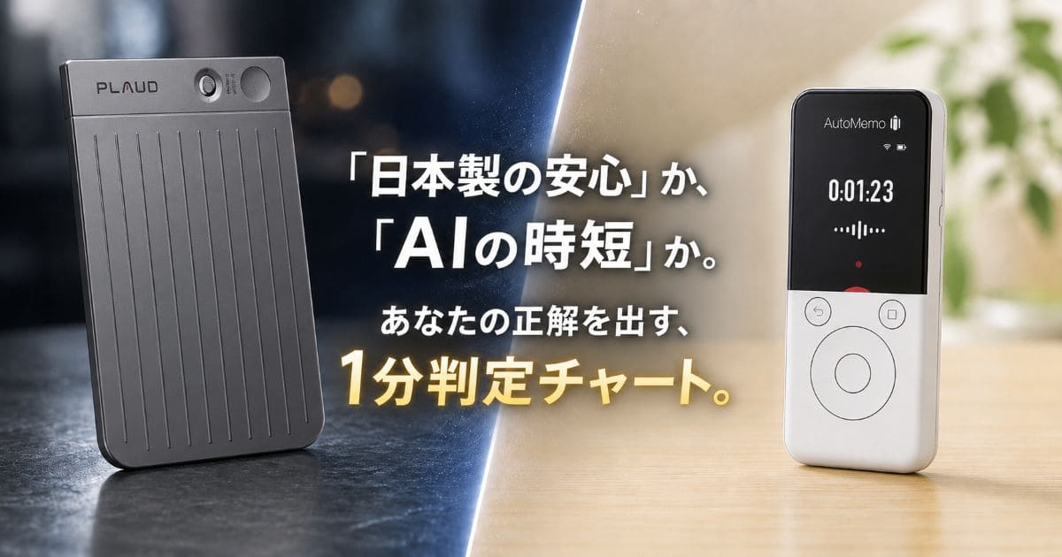 plaud-vs-automemo_top
