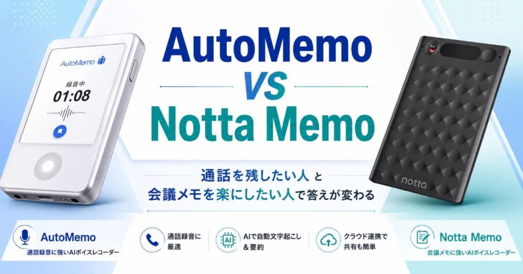 automemo-vs-nottamemo_top
