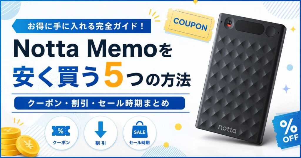notta-memo-coupon_top