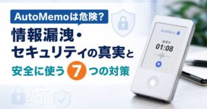 AutoMemoは危険？情報漏洩・セキュリティの真実と安全に使う7つの対策