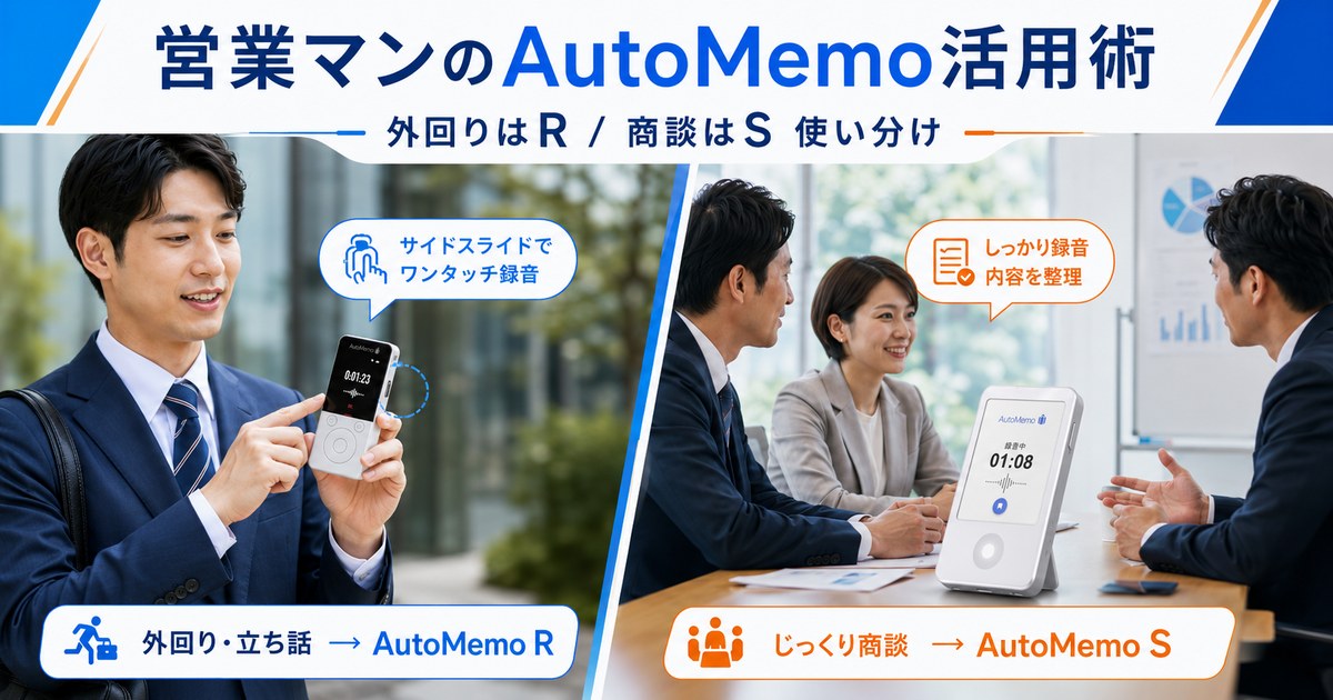 営業マンのAutoMemo活用術｜外回りはR・商談はS 使い分け