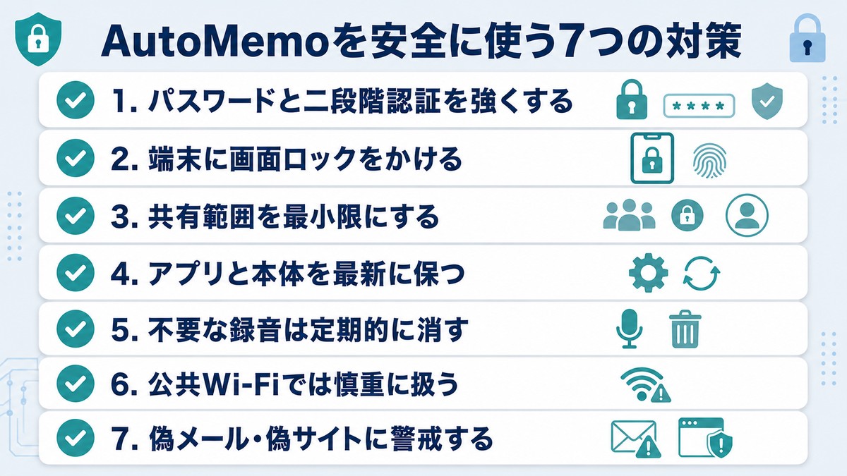 AutoMemoを安全に使う7つの対策（パスワード強化・端末ロック・共有範囲の管理など）