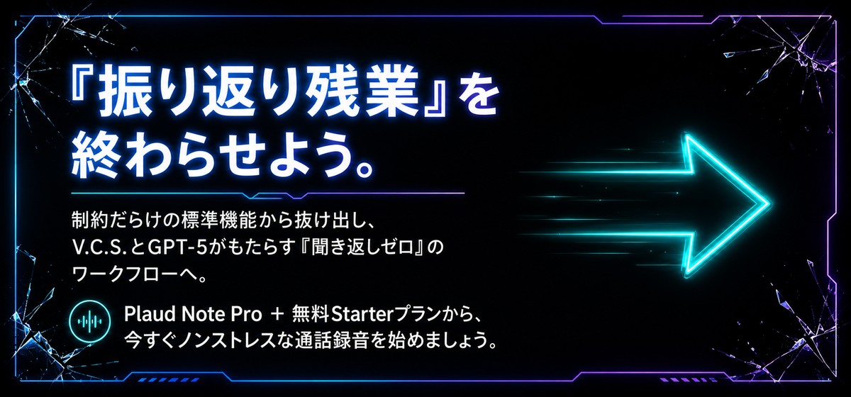 まとめ：iPhone通話録音の方法5選の正解はPlaud Note Pro｜AI自動化で「聞き返しゼロ」を今すぐ始めよう